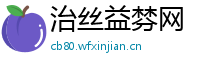 治丝益棼网